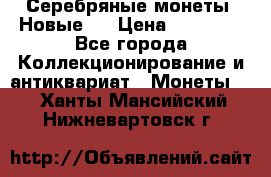 Серебряные монеты .Новые.  › Цена ­ 10 000 - Все города Коллекционирование и антиквариат » Монеты   . Ханты-Мансийский,Нижневартовск г.